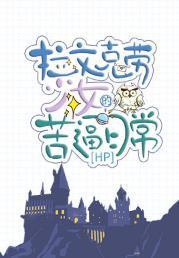 [HP]拉文克劳少女的苦逼日常