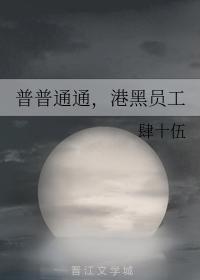 普普通通，港黑员工