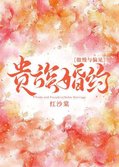 贵族婚约