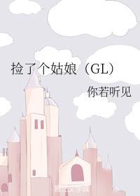 捡了个姑娘(GL)