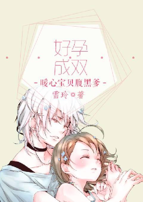 好孕成双:暖心宝贝腹黑爹