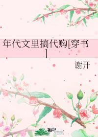 年代文里搞代购[穿书]