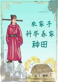 农家子科举养家(种田)