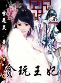 贪玩王妃
