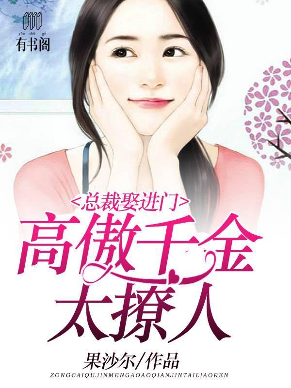 总裁娶进门:高傲千金太撩人
