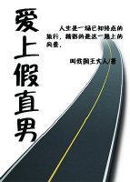 爱上假直男