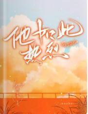 他如此热烈