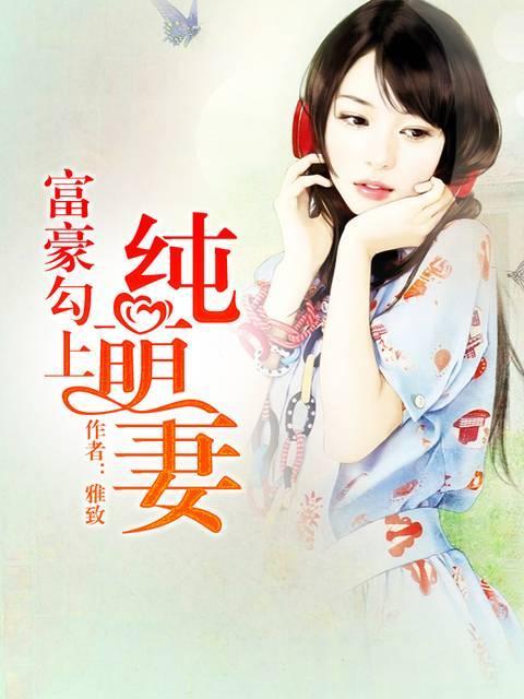 富豪勾上纯萌妻梦小雅言天锦