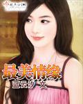 最美情缘