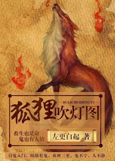 狐貍吹灯图