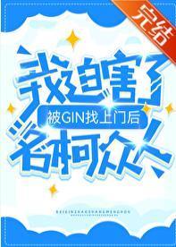 被GIN找上门后,我迫害了名柯众人