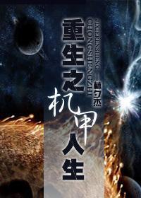 重生之机甲人生