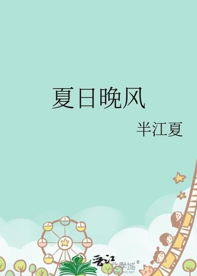 夏日晚风