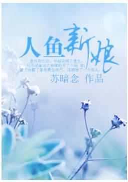 异世重生之人鱼新娘