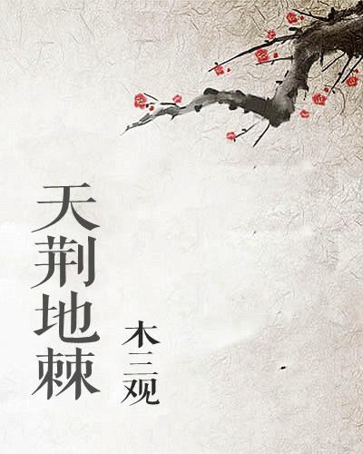 天荆地棘
