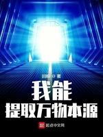 我能提取万物本源
