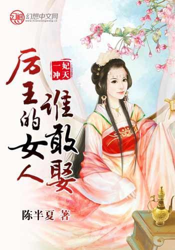 一妃冲天,厉王的女人谁敢娶