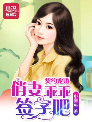 契约宠婚:俏妻乖乖签字吧