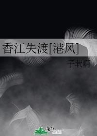 香江失渡[港风]