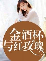 金酒杯与红玫瑰秦欢秦漠飞