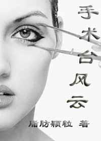 手术臺风云