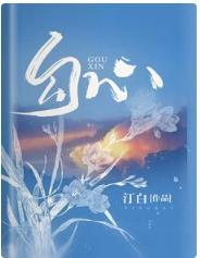 勾心