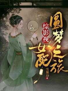 综影视:女配圆梦之旅
