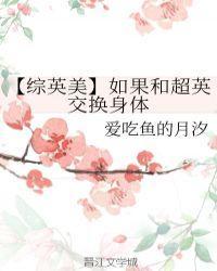 [综英美]和超英交换身体