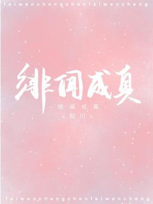 绯闻成真
