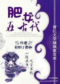 肥女在古代