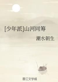 山河同筹