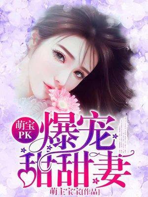 萌宝PK:爆宠甜甜妻