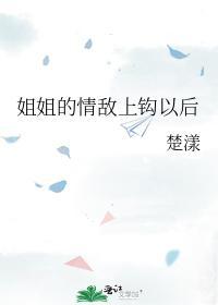 姐姐的情敌上钩以后