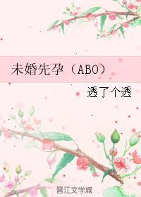 未婚先孕（ABO）