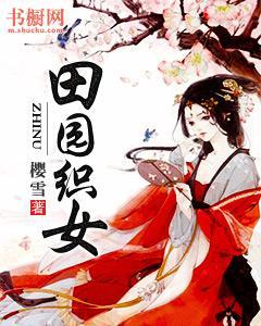 田园织女