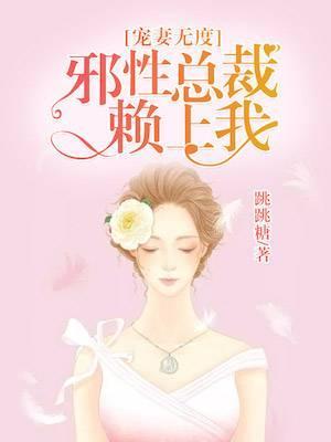 宠妻无度:邪性总裁赖上我