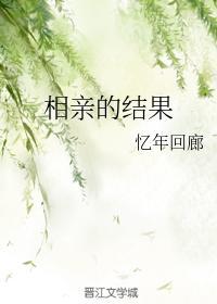 相亲的结果