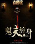 鬼夫缠身