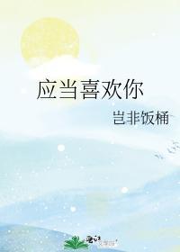 应当喜欢你
