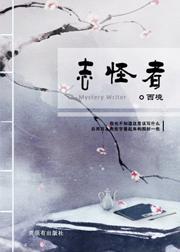 志怪者