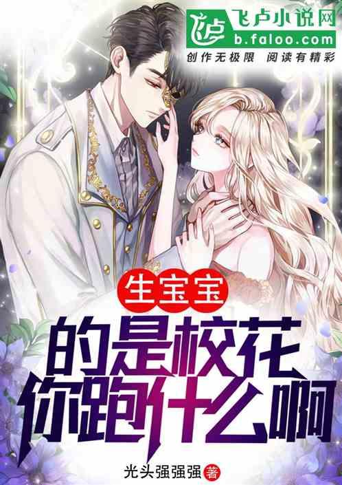 日常:校花毕业带娃,你跑什么