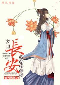 梦里长安之再舞霓裳