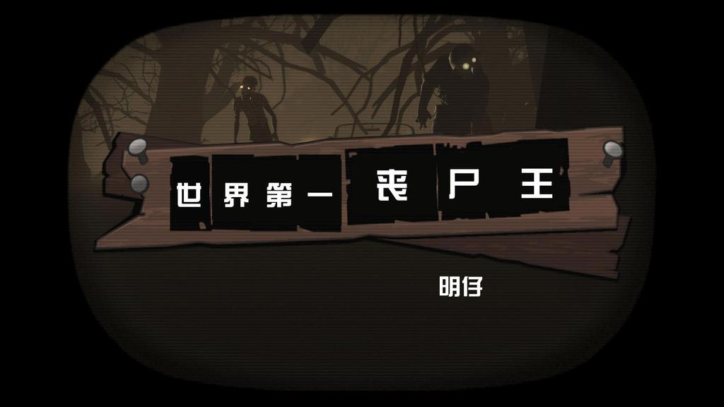 世界第一丧尸王