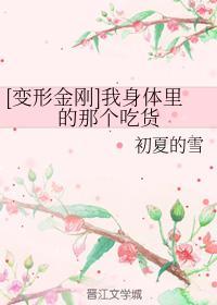 [变形金刚]我身体里的那个吃货