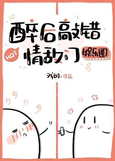 醉后敲错情敌门［娱乐圈］