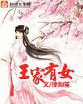 王家有女