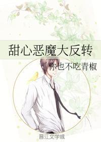 甜心恶魔大反转