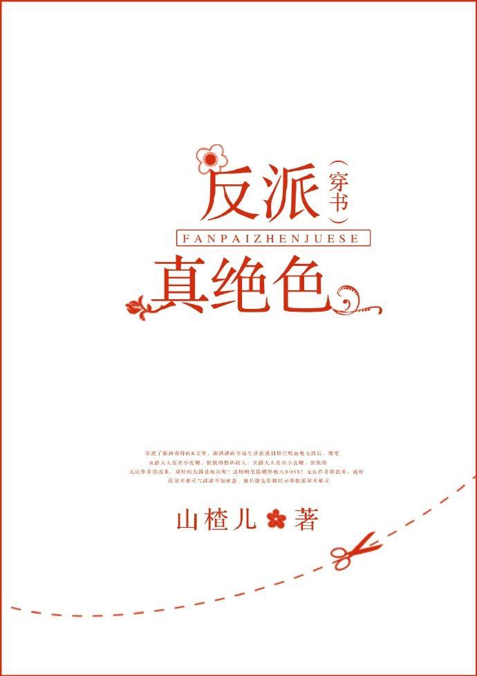 反派真绝色（GL）