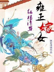 [红楼清穿]林四爷嫁女