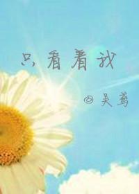 [韩娱]只看着我